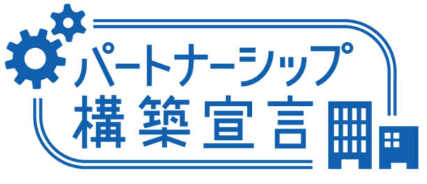 パートナーシップ構築宣言